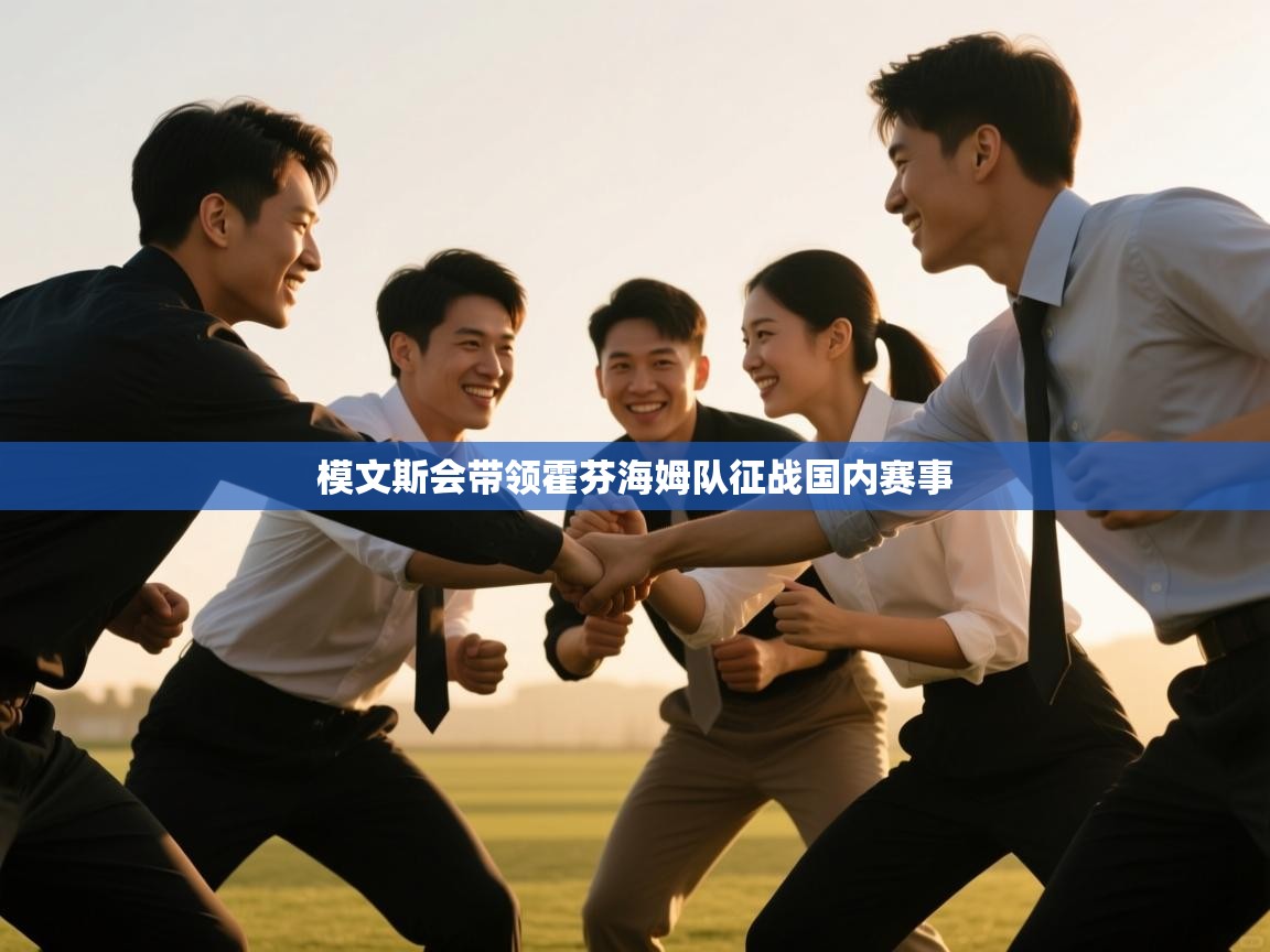 模文斯会带领霍芬海姆队征战国内赛事