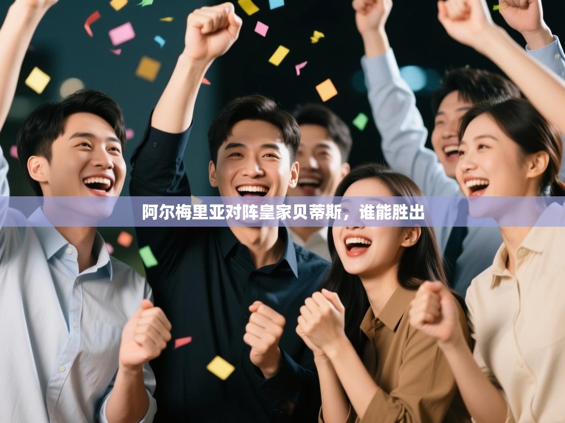 阿尔梅里亚对阵皇家贝蒂斯，谁能胜出  第2张