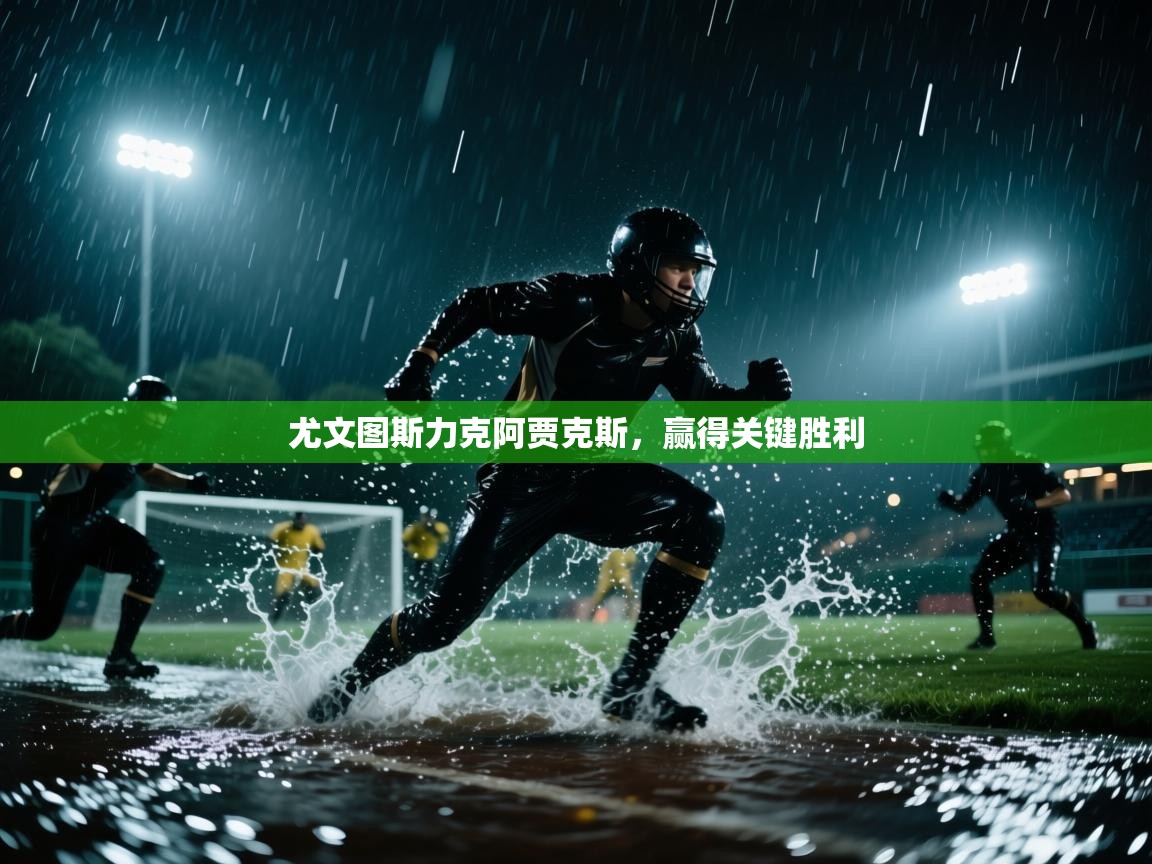 尤文图斯力克阿贾克斯,赢得关键胜利 第2张