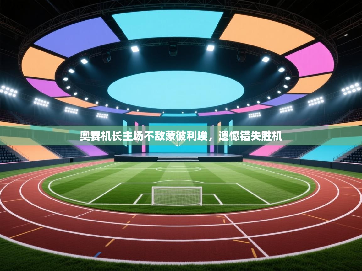 奥赛机长主场不敌蒙彼利埃,遗憾错失胜机 第2张