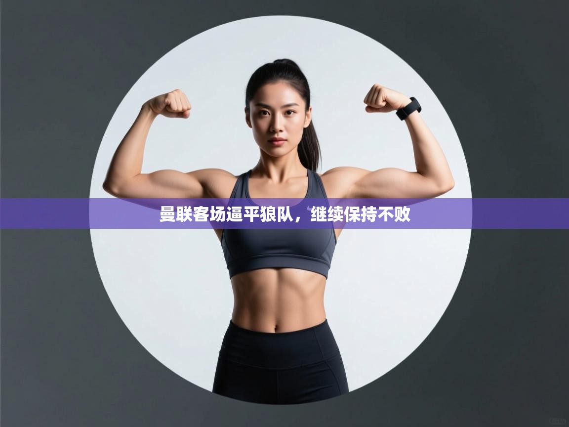 曼联客场逼平狼队，继续保持不败  第2张