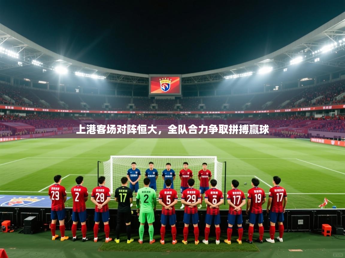 上港客场对阵恒大,全队合力争取拼搏赢球 第2张