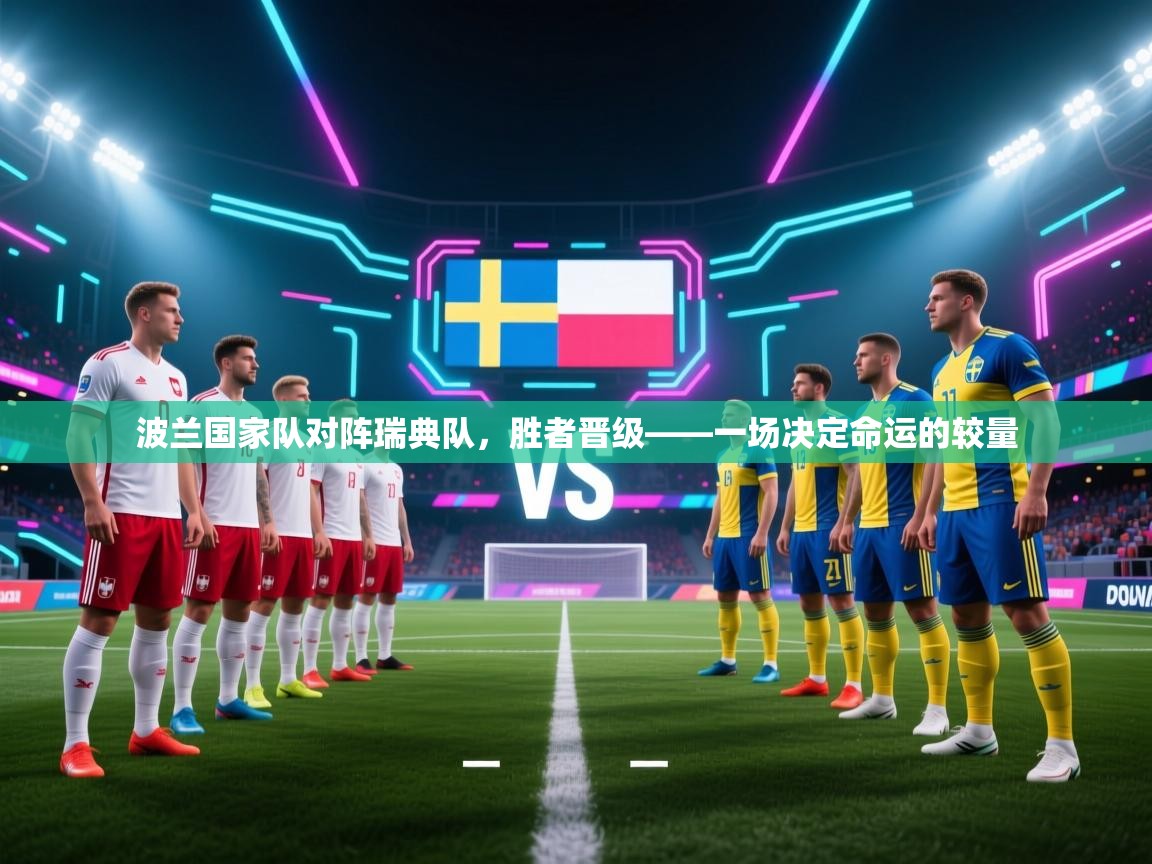 波兰国家队对阵瑞典队,胜者晋级——一场决定命运的较量