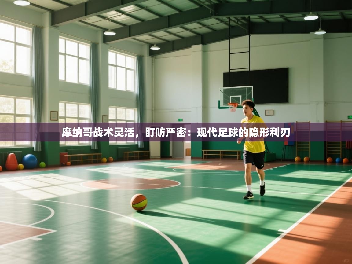 摩纳哥战术灵活，盯防严密：现代足球的隐形利刃  第2张