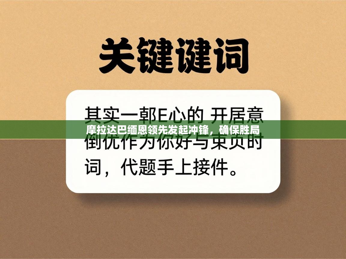 摩拉达巴缅恩领先发起冲锋，确保胜局  第2张