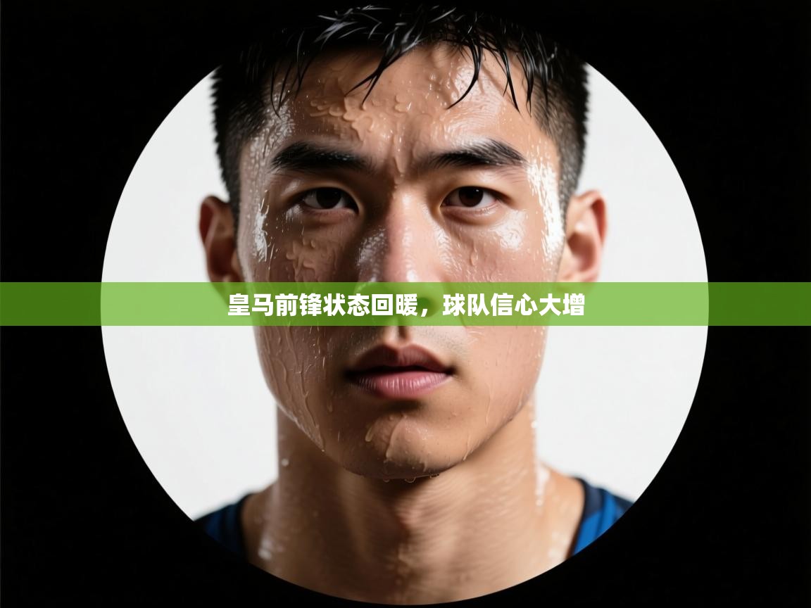 皇马前锋状态回暖,球队信心大增