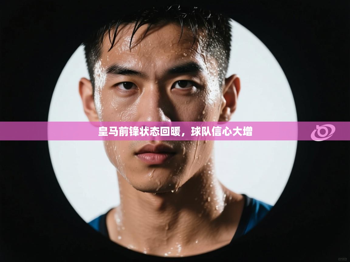 皇马前锋状态回暖，球队信心大增  第2张