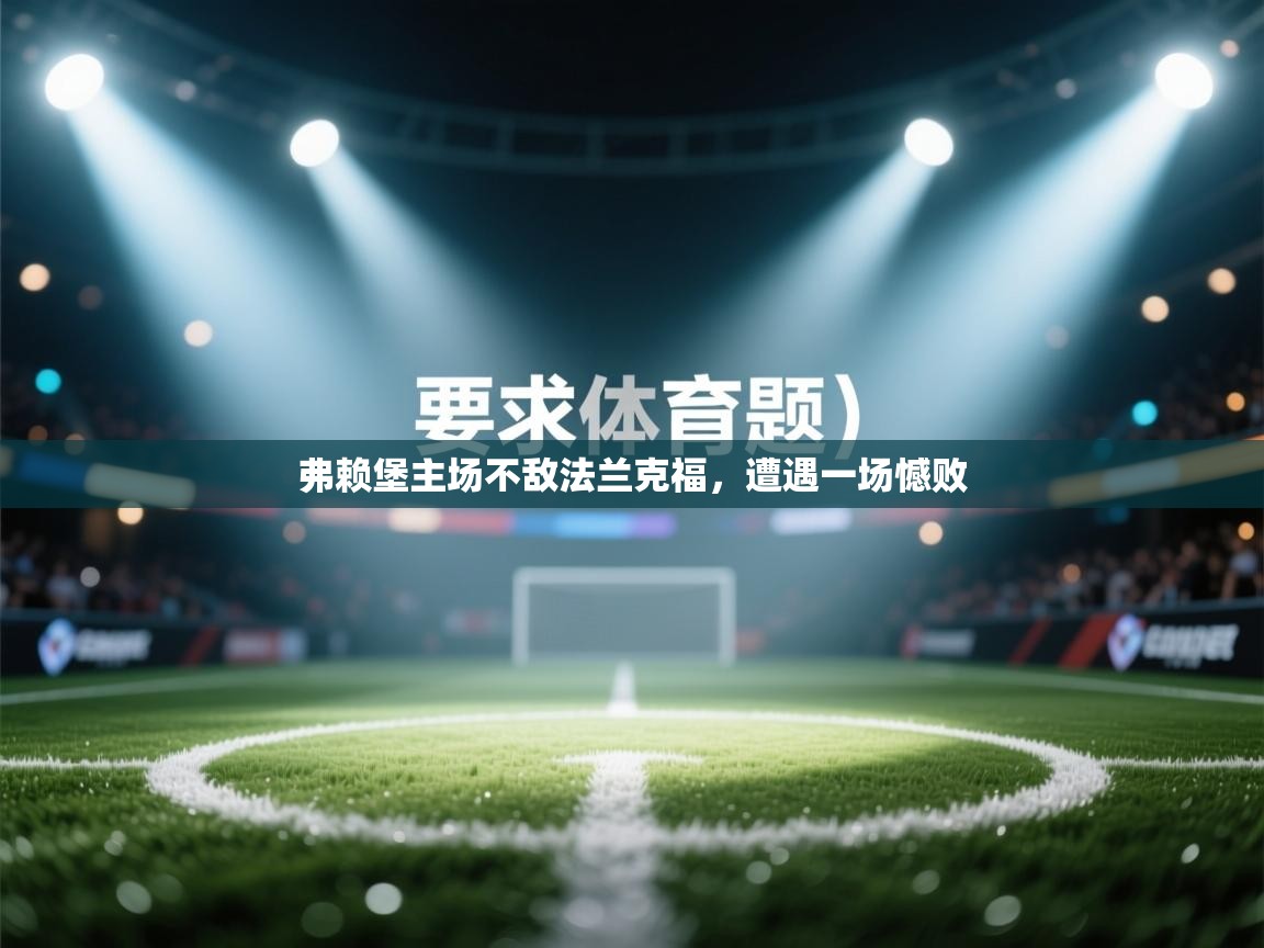 弗赖堡主场不敌法兰克福，遭遇一场憾败