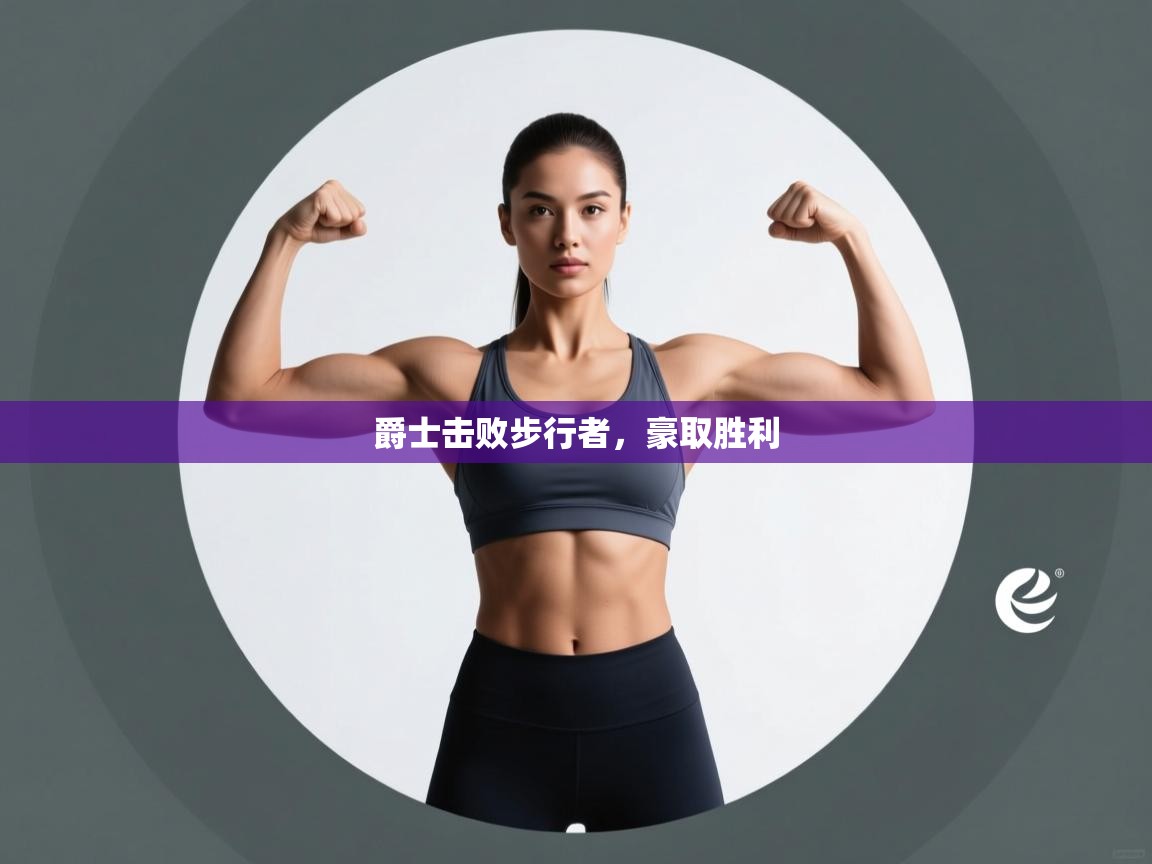 爵士击败步行者,豪取胜利