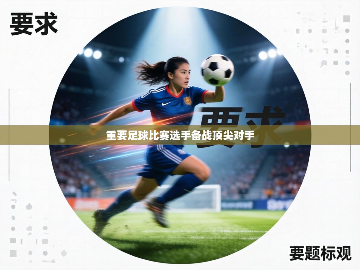 重要足球比赛选手备战顶尖对手  第1张