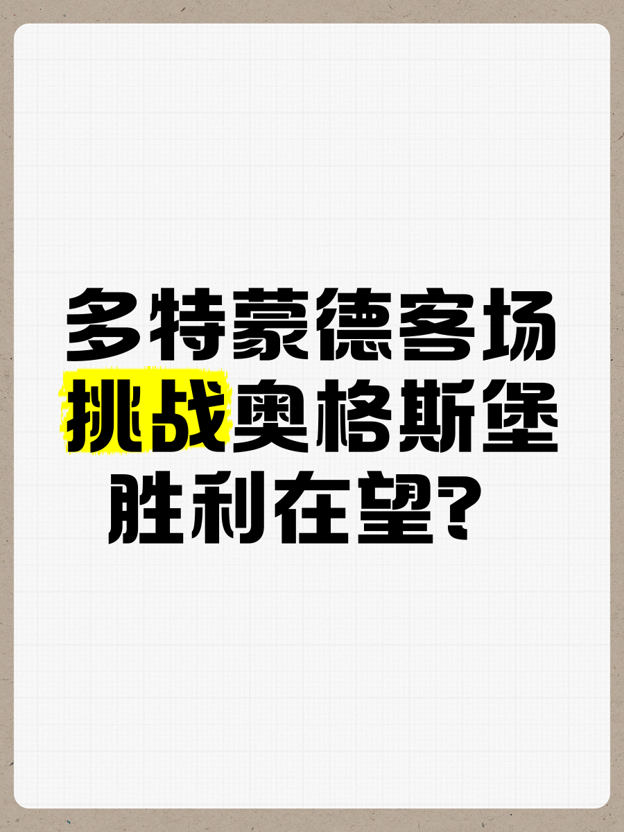 爱游戏官方入口-多特蒙德取得客场胜利，士气高涨