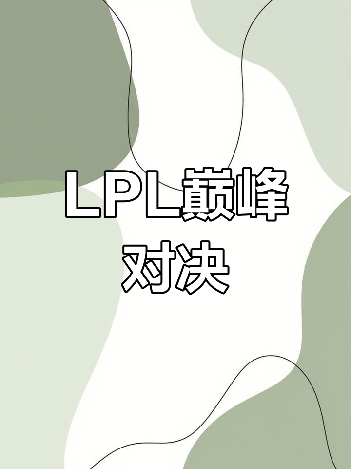 爱游戏入口-顶级对决上演，双方实力对比令人期待的简单介绍