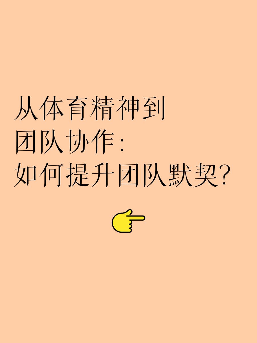 爱游戏登录入口-河北队士气高涨，备战提升团队协作的简单介绍