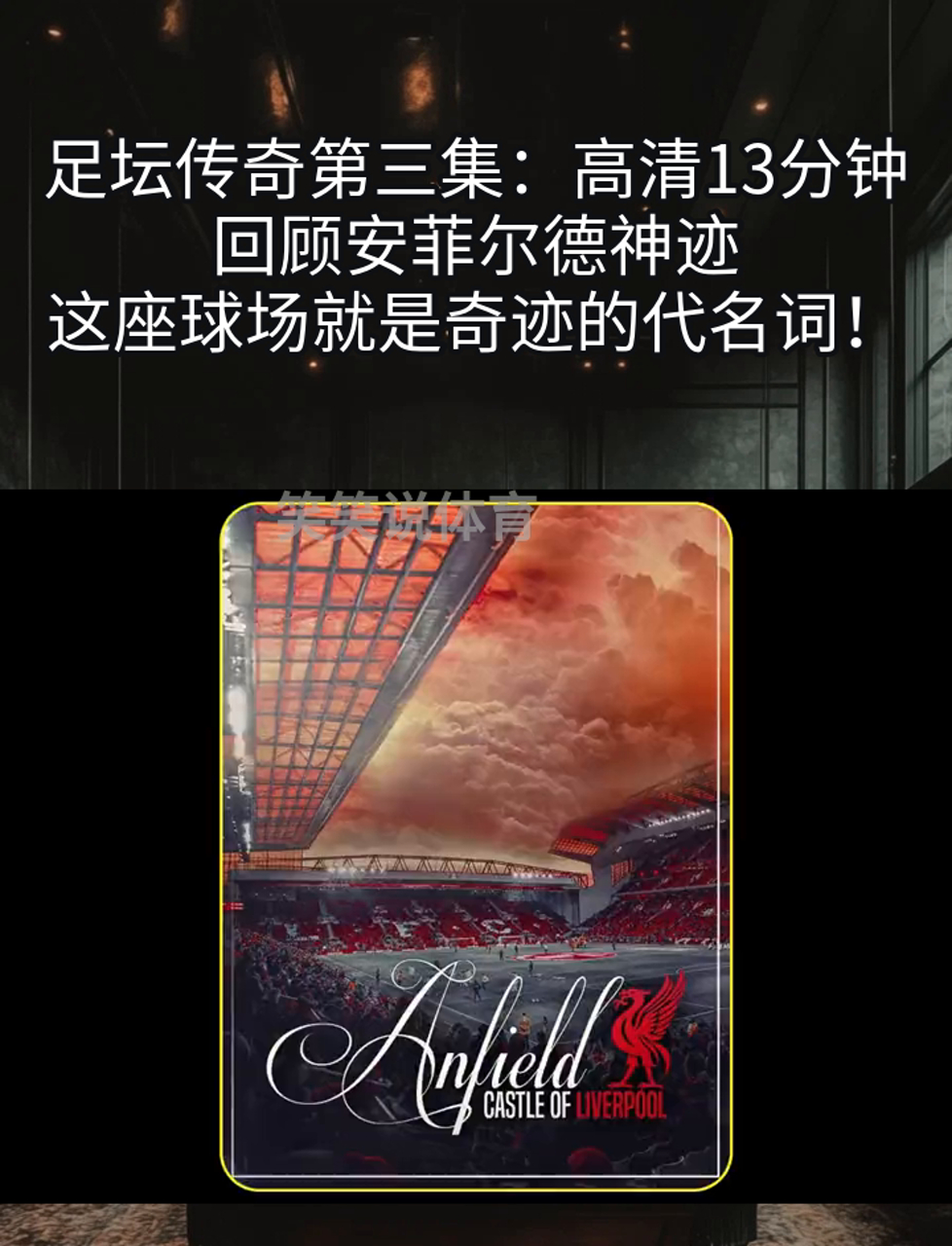 还原经典比赛瞬间，回顾球场传奇历程的简单介绍
