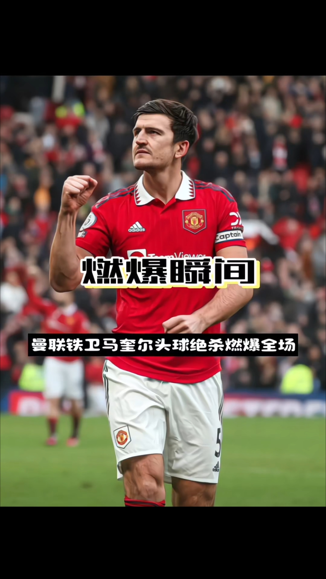 包含曼联后卫马奎尔缺席下一场比赛，重伤恐无缘本季残局的词条
