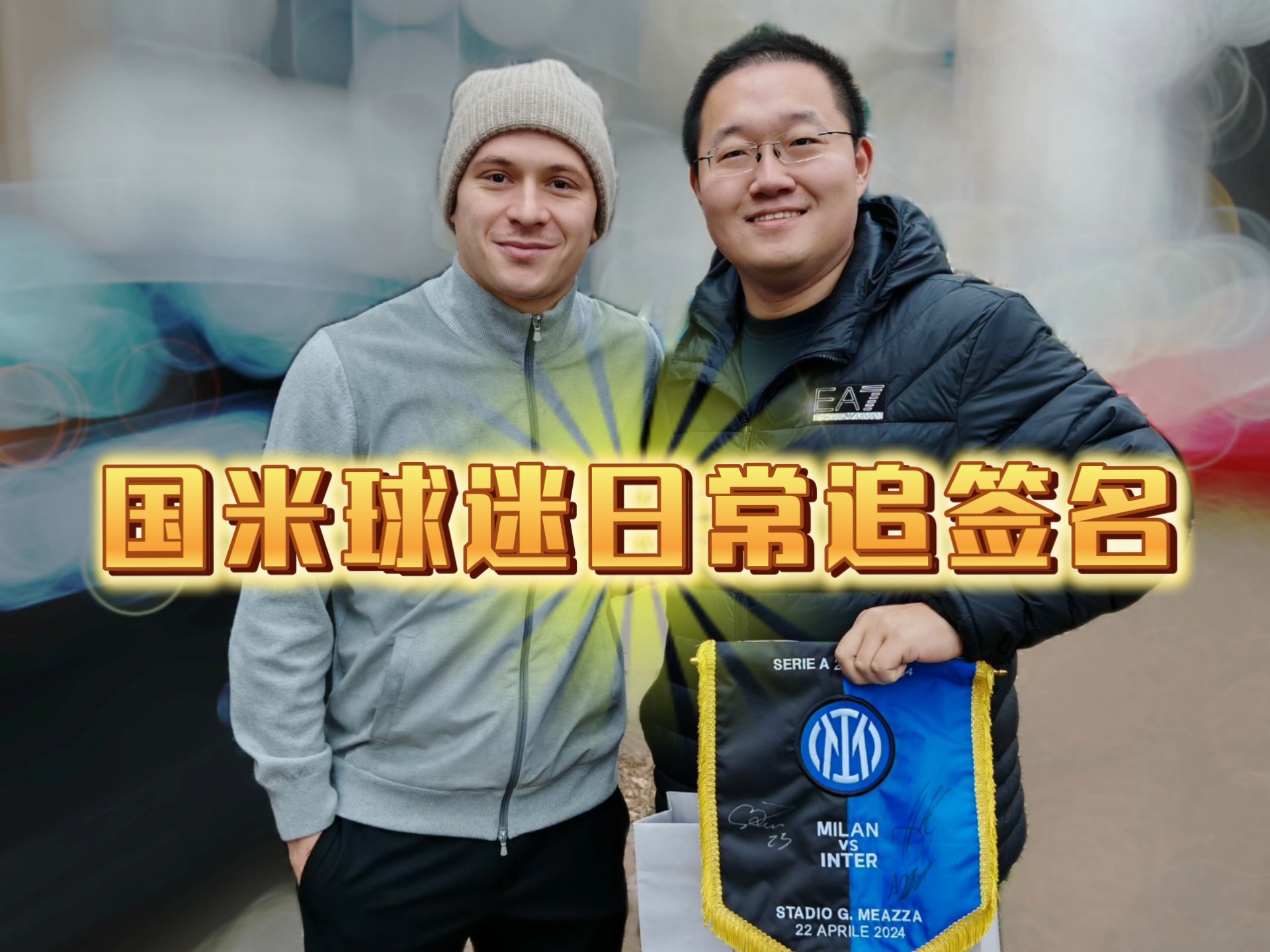 国米后防不稳，频繁失球引发球迷不满的简单介绍