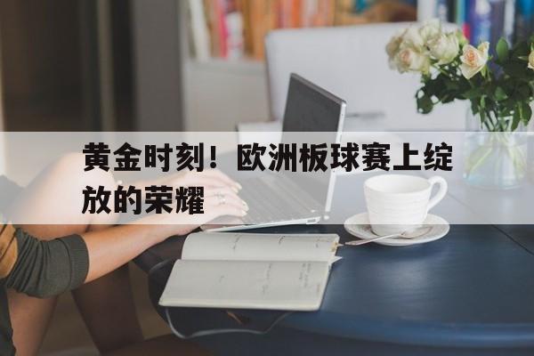 爱游戏官网-关于黄金时刻！欧洲板球赛上绽放的荣耀的信息