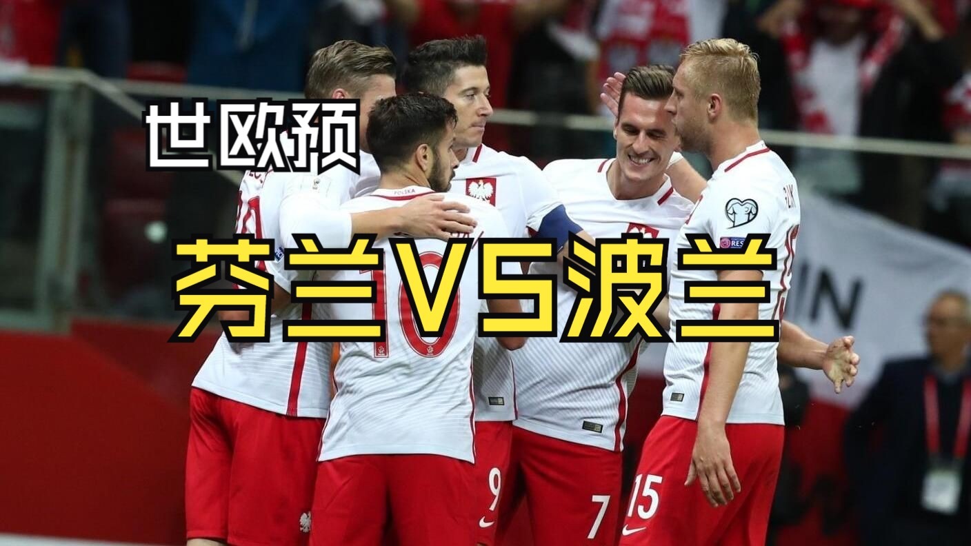 欧预赛比赛强强对话，双方实力碰撞如火如荼